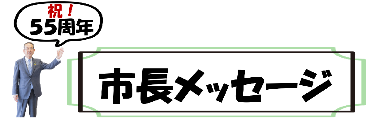 市長の写真　祝!55周年　市長メッセージ