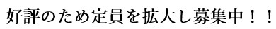好評のため定員を拡大し募集中！！