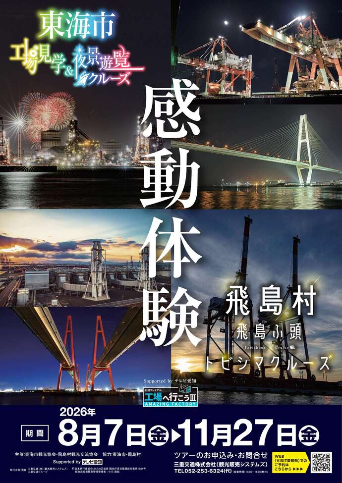 工場見学&夜景遊覧クルーズ