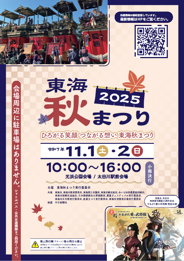 東海秋まつり2025のチラシ画像