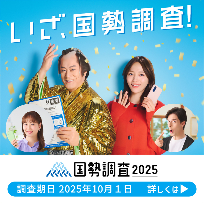いざ、国勢調査！（外部リンク・新しいウィンドウで開きます）