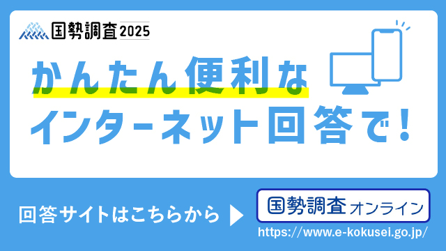 国勢調査オンライン（外部リンク・新しいウィンドウで開きます）