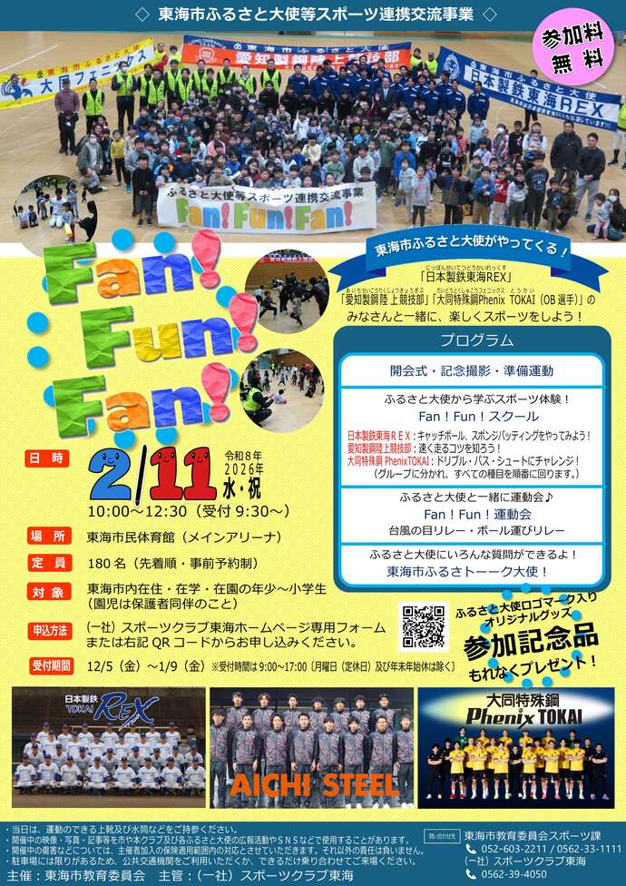 Fan!Fun!Fan!チラシ