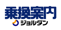 ジョルダン乗換案内（外部リンク・新しいウィンドウで開きます）