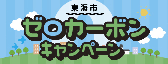 ゼロカーボンキャンペーンバナー(外部リンク・新しいウィンドウで開きます)