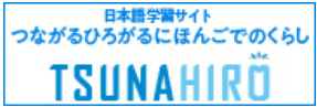 つながるひろがる　にほんごでのくらし（外部リンク・新しいウィンドウで開きます）