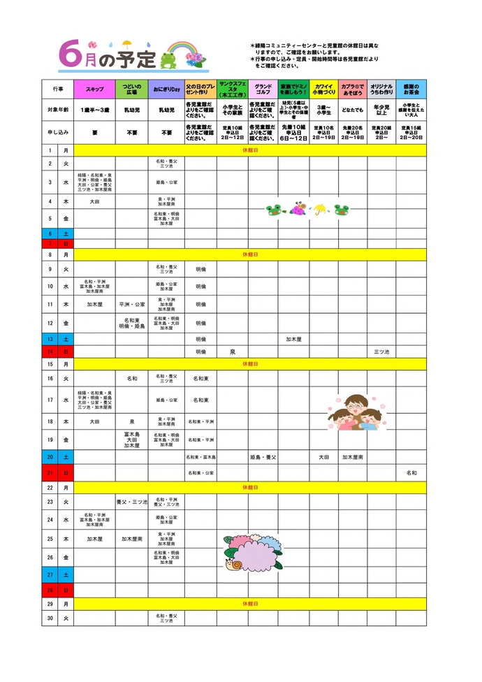 6月の行事カレンダー