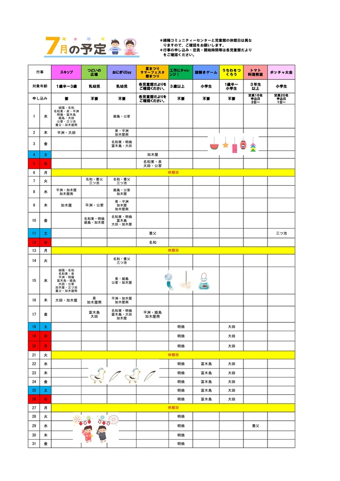 7月の行事カレンダー