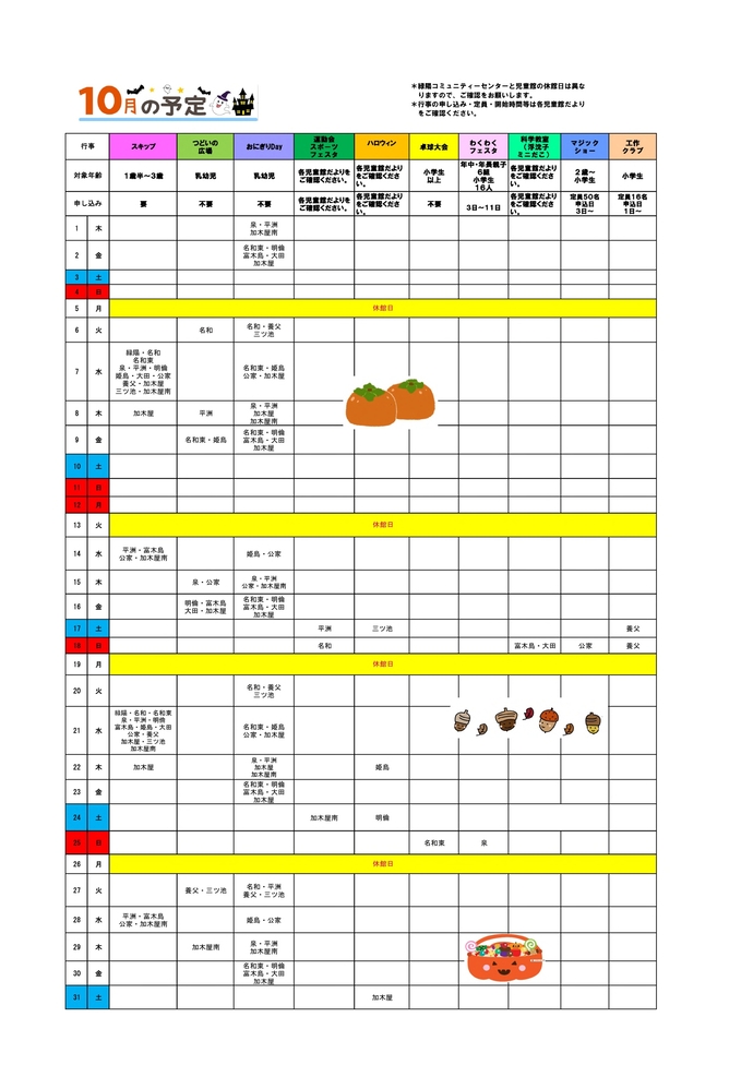 10月の行事カレンダー