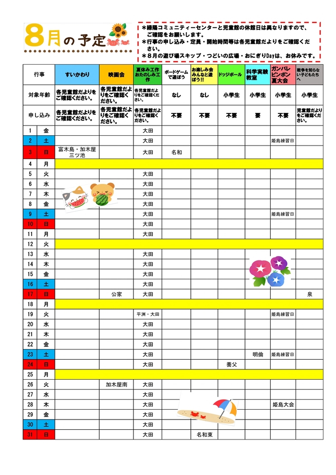 8月の行事カレンダー