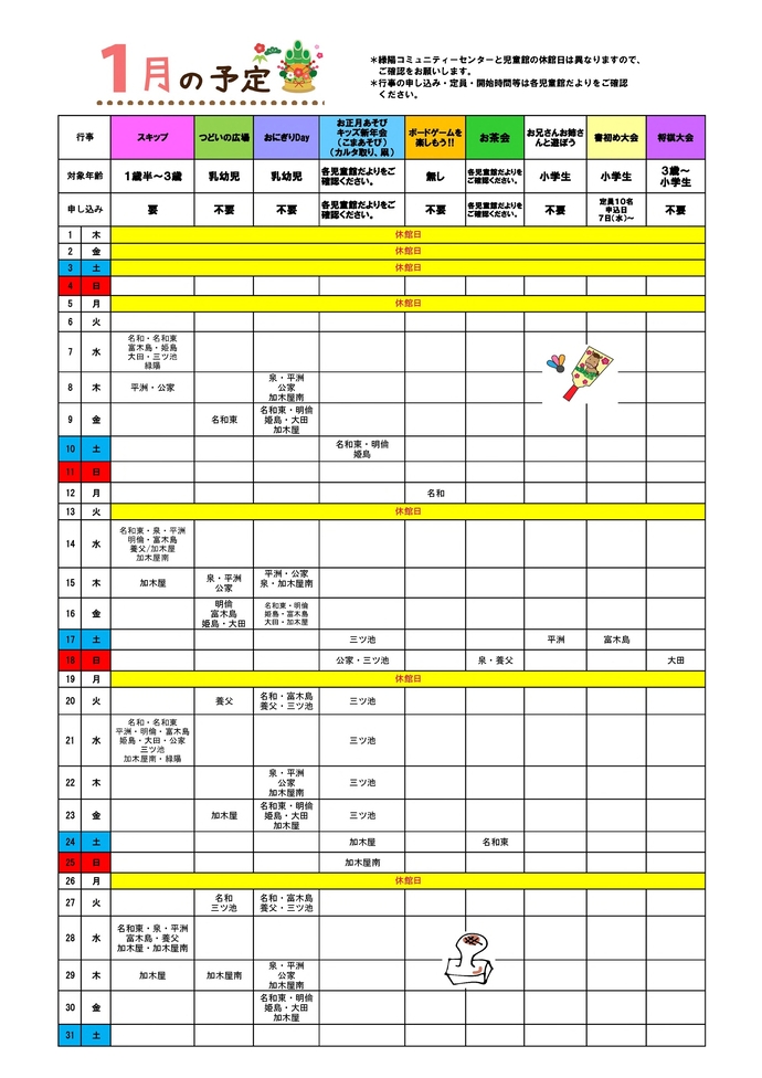 1月の行事カレンダー