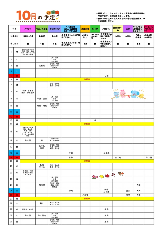 10月の行事カレンダー