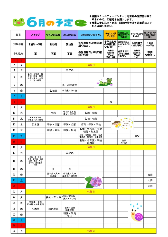6月の行事カレンダー