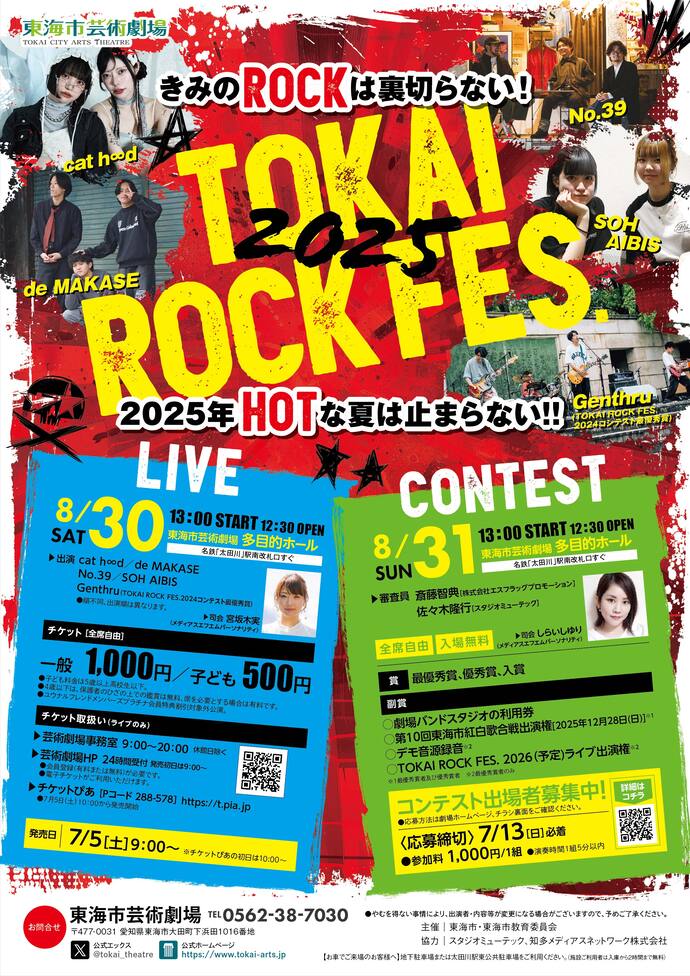 TOKAI ROCK FES. 2025 チラシ 画像