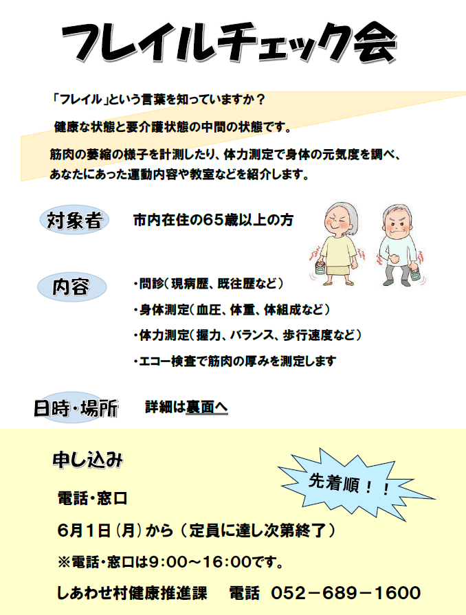 令和8年度フレイルチェック会のチラシ