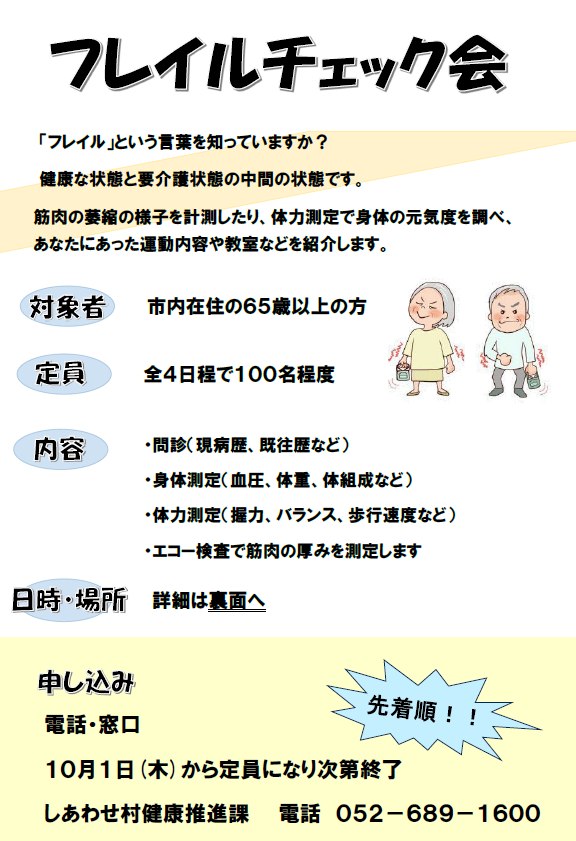 令和8年度フレイルチェック会のチラシ