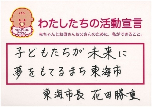 活動宣言　市長手書き写真
