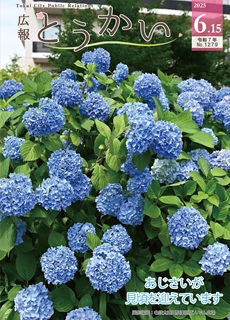 令和7年6月15日号広報とうかい