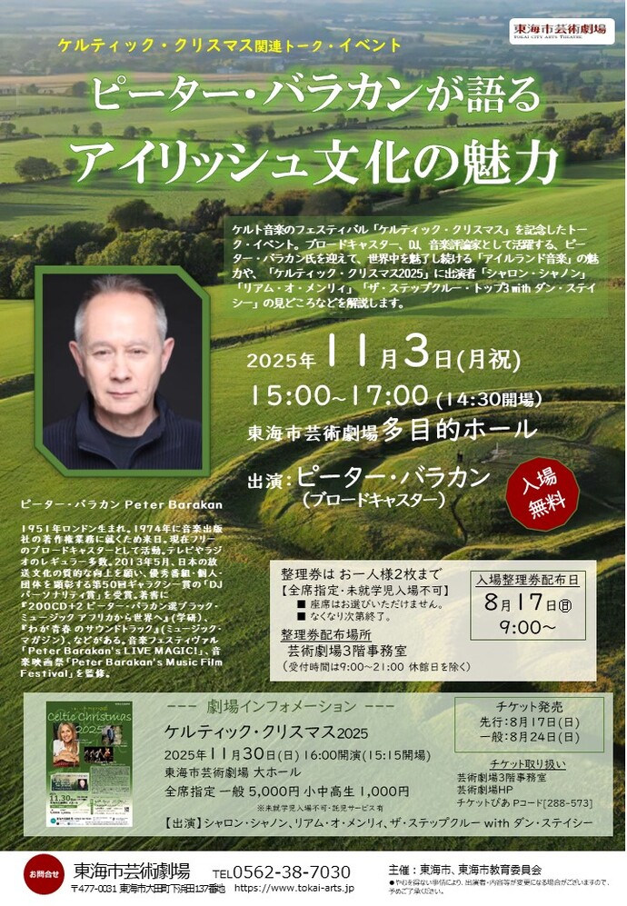 トークイベント『ピーター・バラカンが語るアイリッシュ文化の魅力』 チラシ 画像