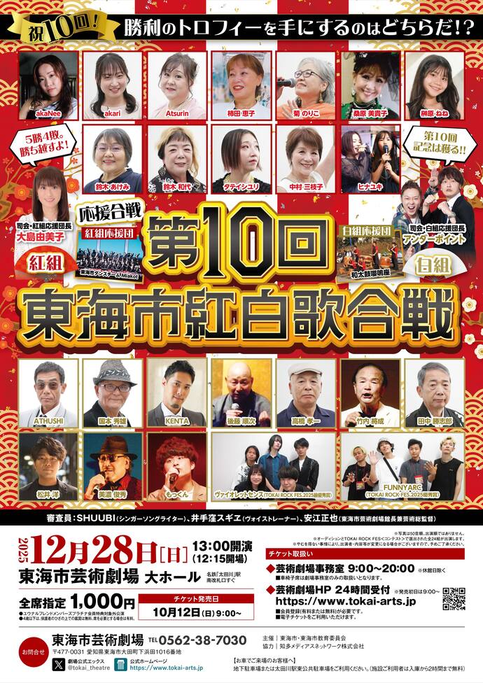 第10回東海市紅白歌合戦 チラシ画像