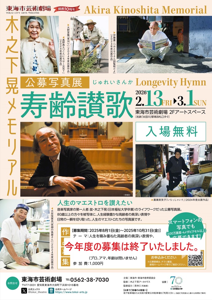 木之下晃メモリアル 公募写真展「寿齢讃歌」 チラシ 画像