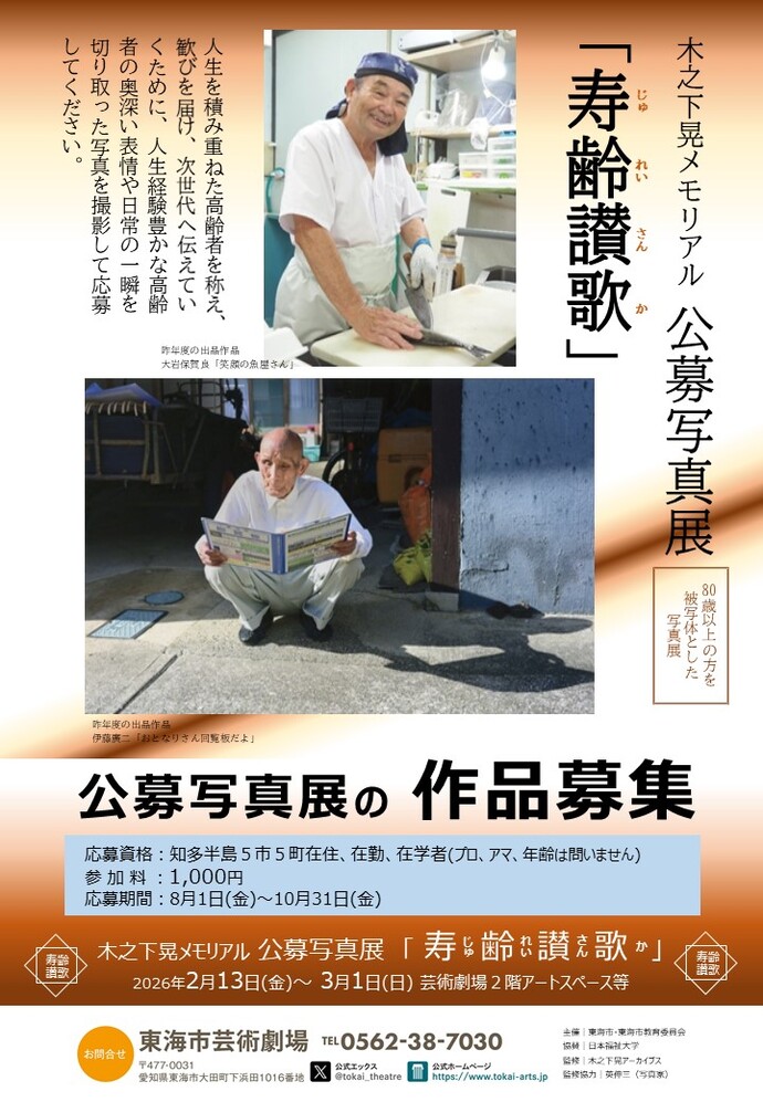 木之下晃メモリアル 公募写真展「寿齢讃歌」 チラシ 画像