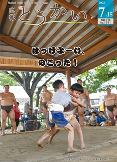 令和7年7月15日号広報とうかい