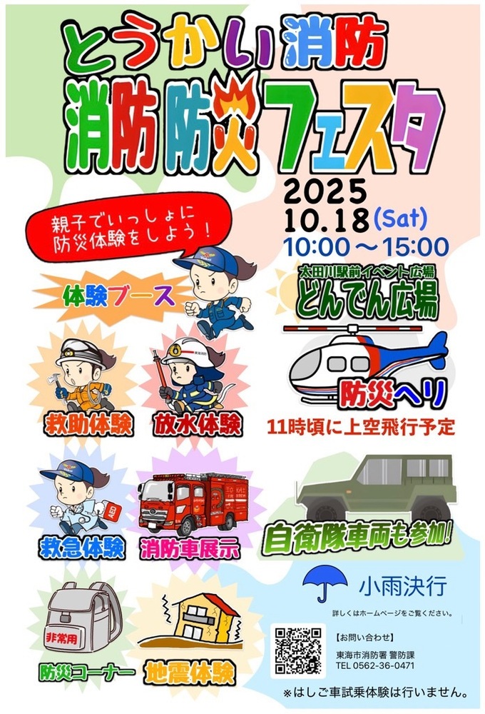 消防防災フェスタ