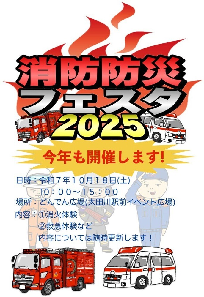 消防防災フェスタ
