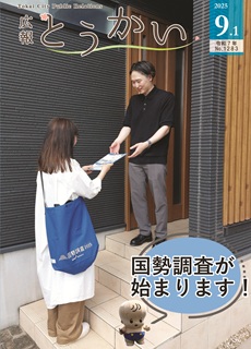 令和7年9月1日号 広報とうかい