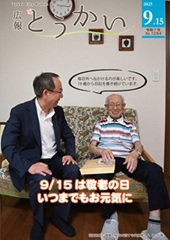 写真：令和7年9月15日号表紙