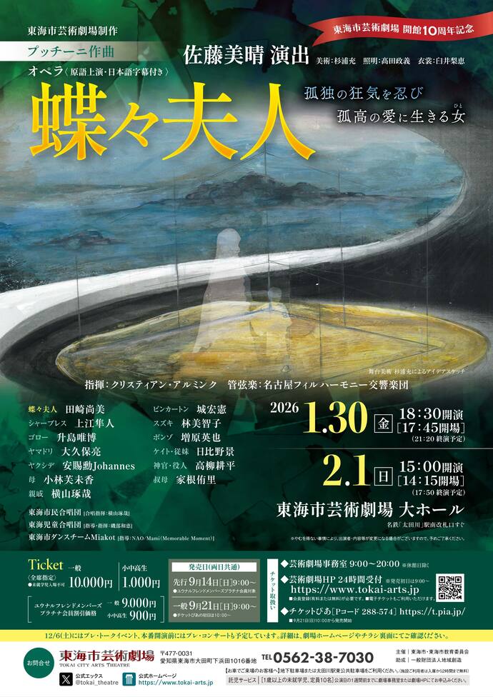 開館10周年記念 プッチーニ作曲 オペラ「蝶々夫人」チラシ 画像