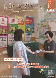 令和7年度10月1日号 広報とうかい