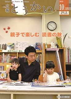 令和7年10月15日号広報とうかい