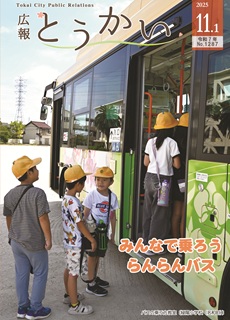令和7年度11月1日号 広報とうかい