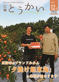 令和7年12月1日号 広報とうかい