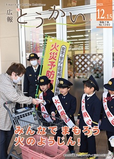 令和7年12月15日号広報とうかい