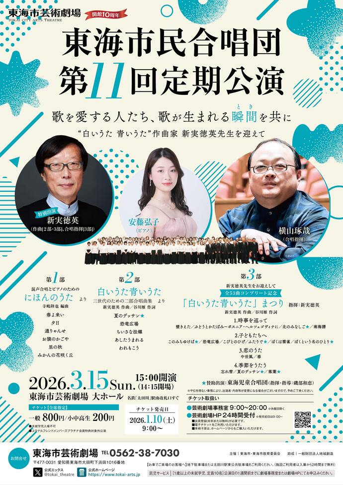 東海市民合唱団 第11回定期公演 チラシ画像