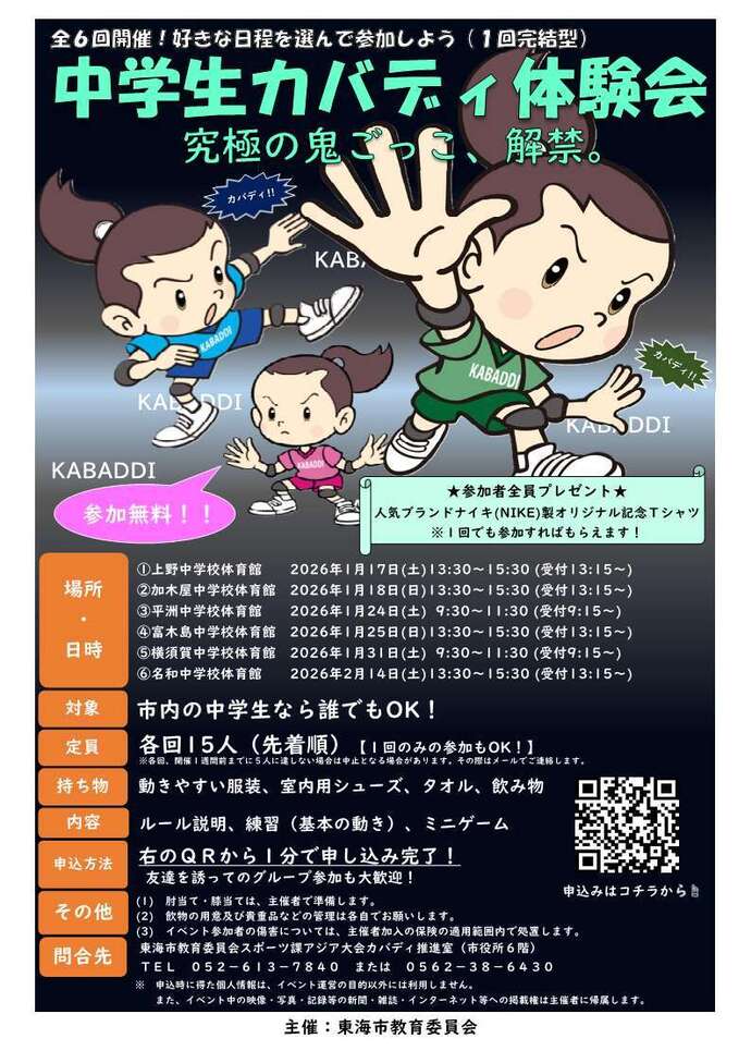 中学生カバディ体験会チラシ