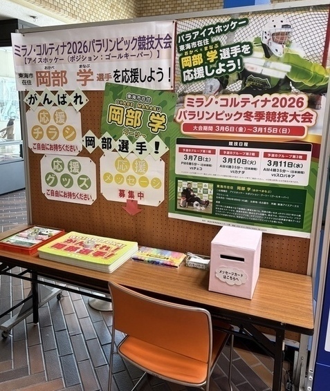 岡部選手応援ブース