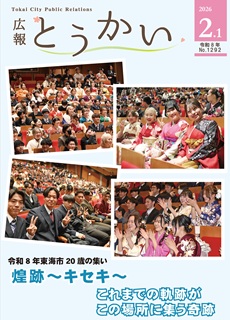 令和8年2月1日号 広報とうかい
