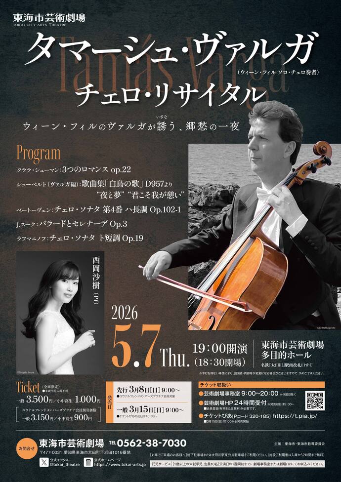 タマーシュ・ヴァルガ チェロ・リサイタル チラシ画像