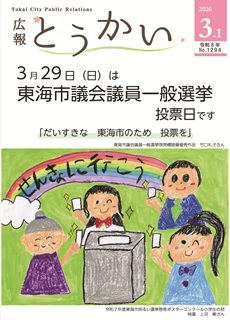 令和8年3月1日号 広報とうかい