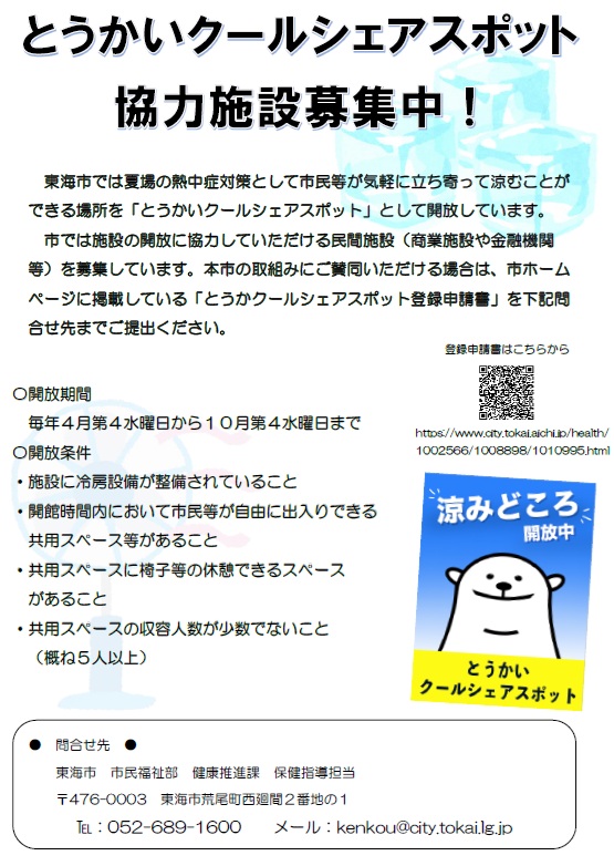 とうかいクールシェアスポット　協力施設募集チラシ
