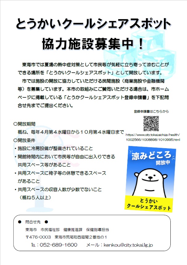 とうかいクールシェアスポット　協力施設募集チラシ