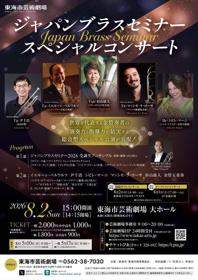 ジャパンブラスセミナースペシャルコンサートチラシ　画像