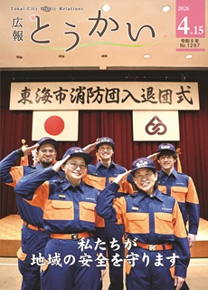 令和8年4月15日号広報とうかい