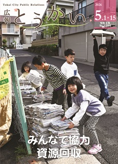 令和8年5月1日・15日合併号 広報とうかい