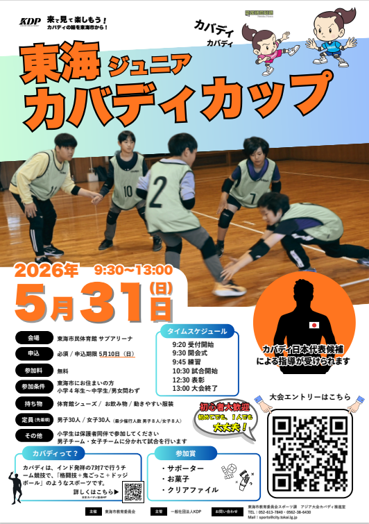 東海ジュニアカバディカップ