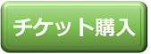 チケット購入サイト(外部リンク・新しいウィンドウで開きます)